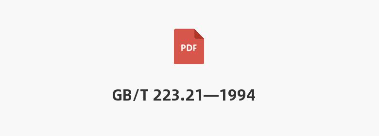 GB/T 223.21—1994